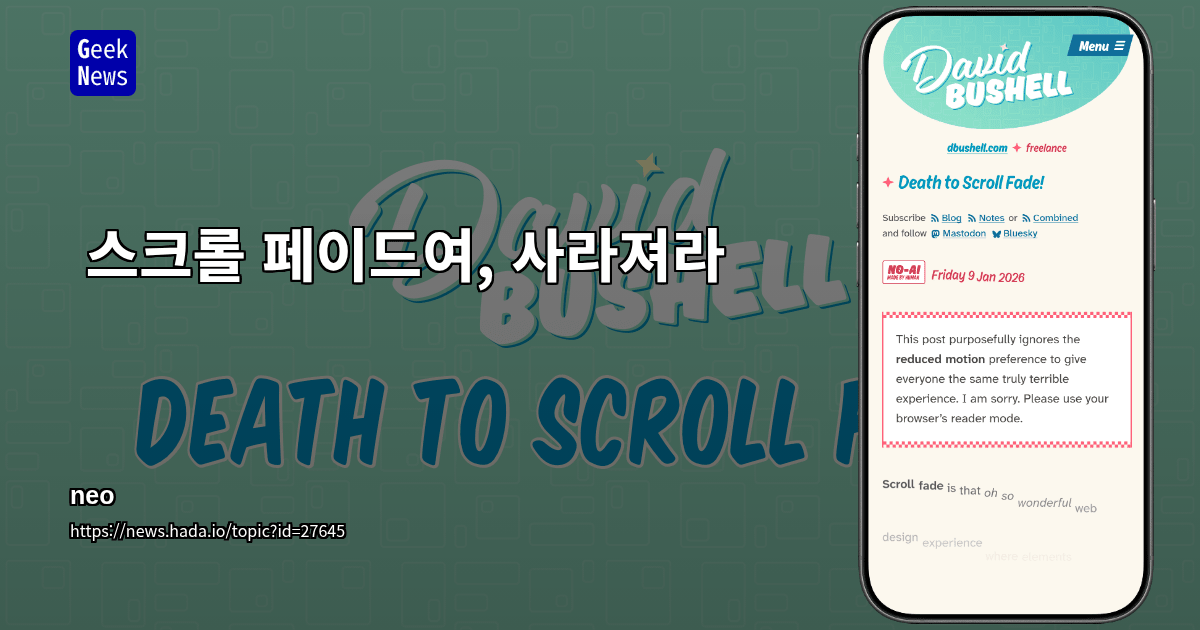 스크롤 페이드여, 사라져라