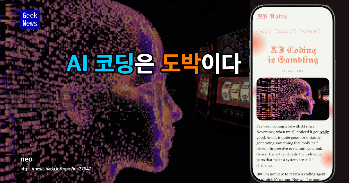 AI 코딩은 도박이다