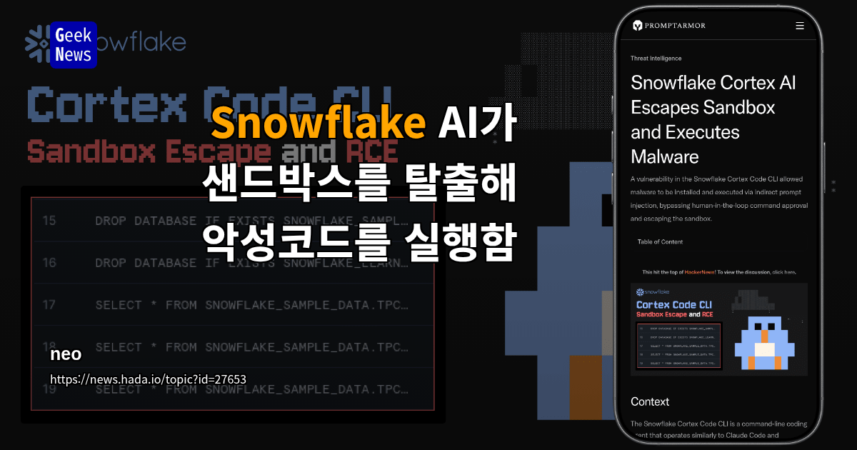 Snowflake AI가 샌드박스를 탈출해 악성코드를 실행함