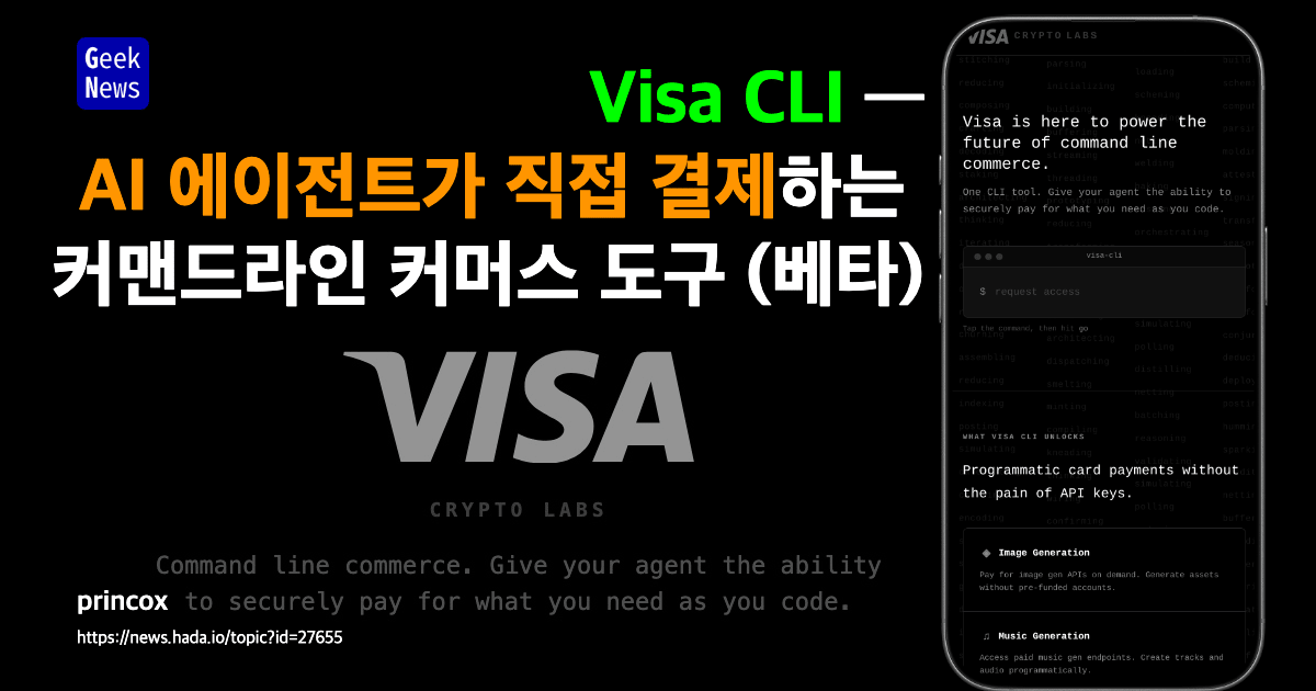 Visa CLI — AI 에이전트가 직접 결제하는 커맨드라인 커머스 도구 (베타)