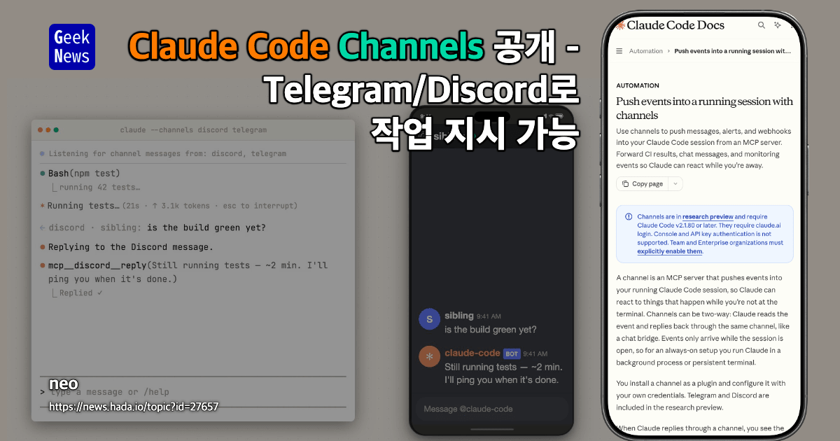 Claude Code Channels 공개 - Telegram/Discord로 작업 지시 가능