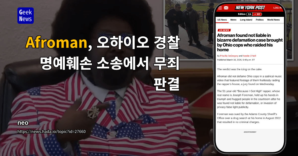 Afroman, 오하이오 경찰 명예훼손 소송에서 무죄 판결