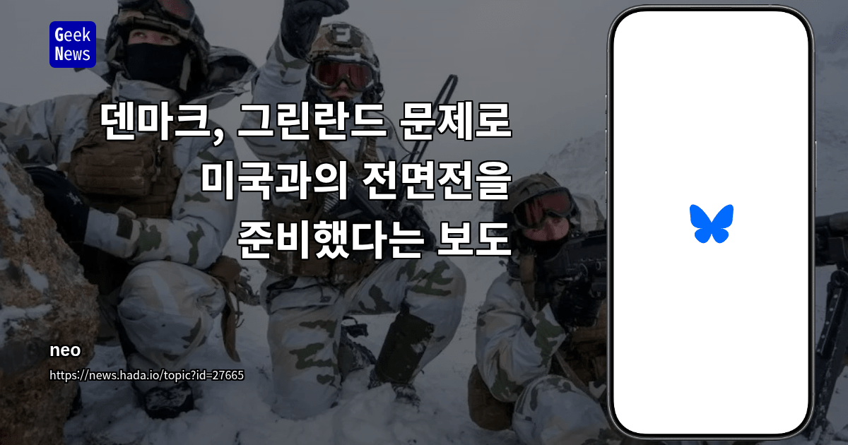 덴마크, 그린란드 문제로 미국과의 전면전을 준비했다는 보도