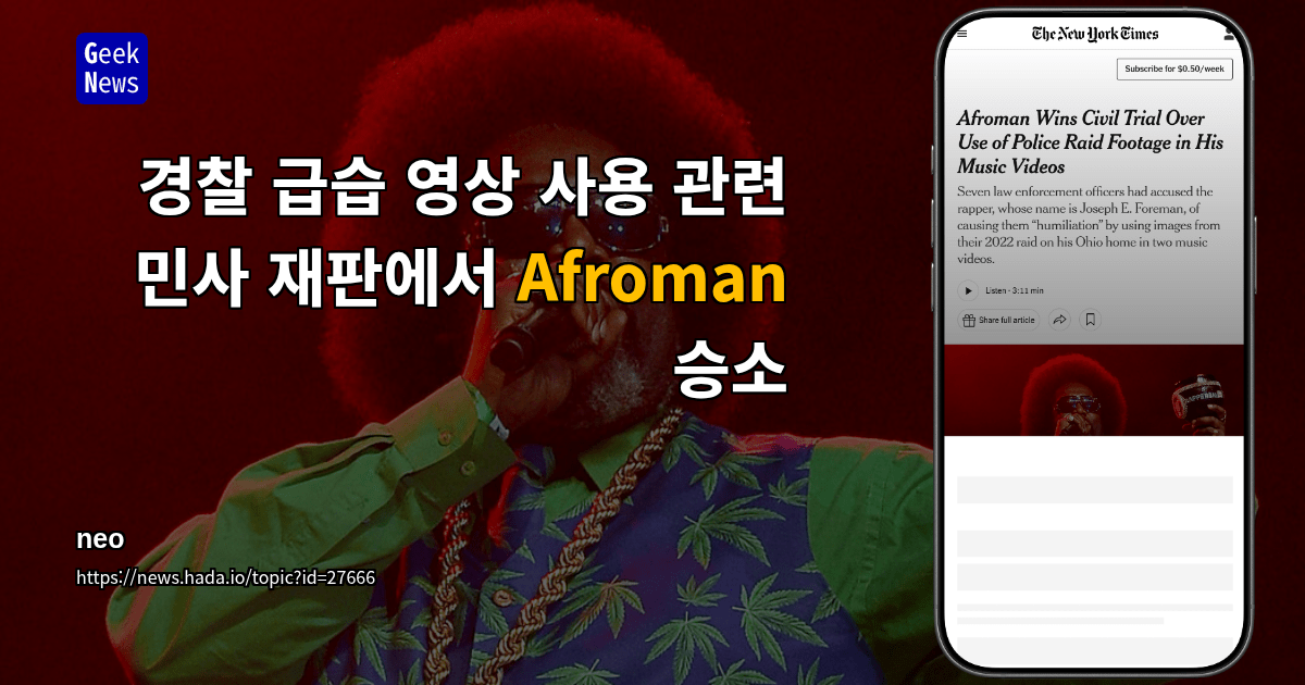 경찰 급습 영상 사용 관련 민사 재판에서 Afroman 승소