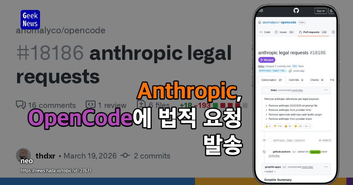 Anthropic, OpenCode에 법적 요청 발송