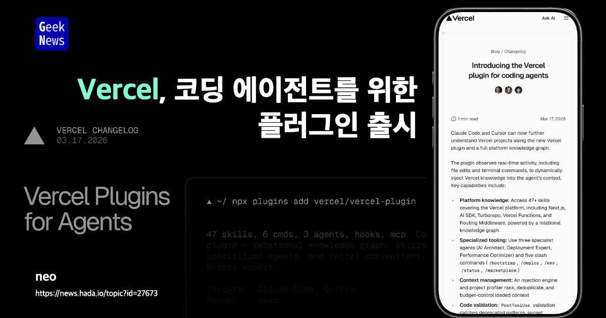 Vercel, 코딩 에이전트를 위한 플러그인 출시