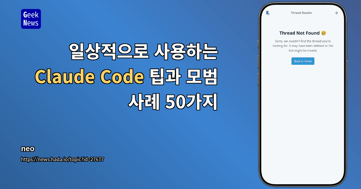일상적으로 사용하는 Claude Code 팁과 모범 사례 50가지