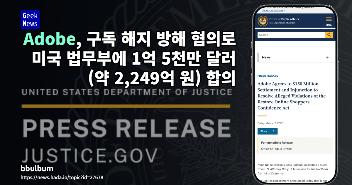 Adobe, 구독 해지 방해 혐의로 미국 법무부에 1억 5천만 달러(약 2,249억 원) 합의
