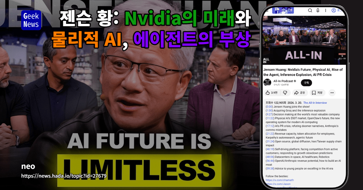젠슨 황: Nvidia의 미래와 물리적 AI, 에이전트의 부상 [유튜브]