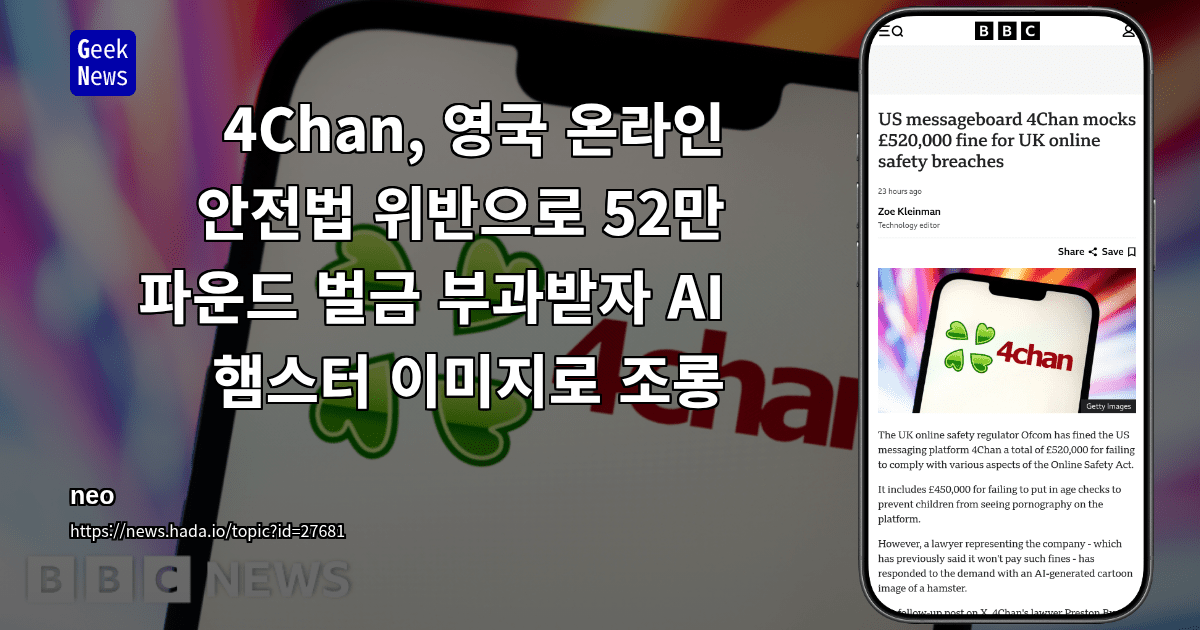 4Chan, 영국 온라인 안전법 위반으로 52만 파운드 벌금 부과받자 AI 햄스터 이미지로 조롱