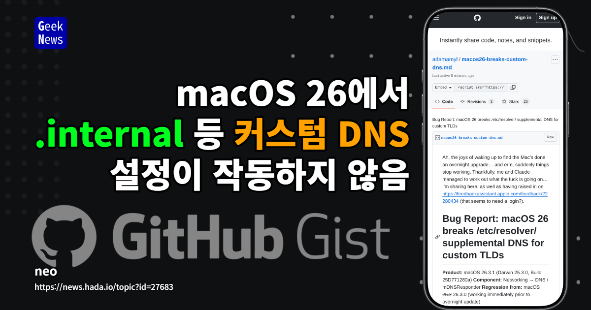 macOS 26에서 .internal 등 커스텀 DNS 설정이 작동하지 않음