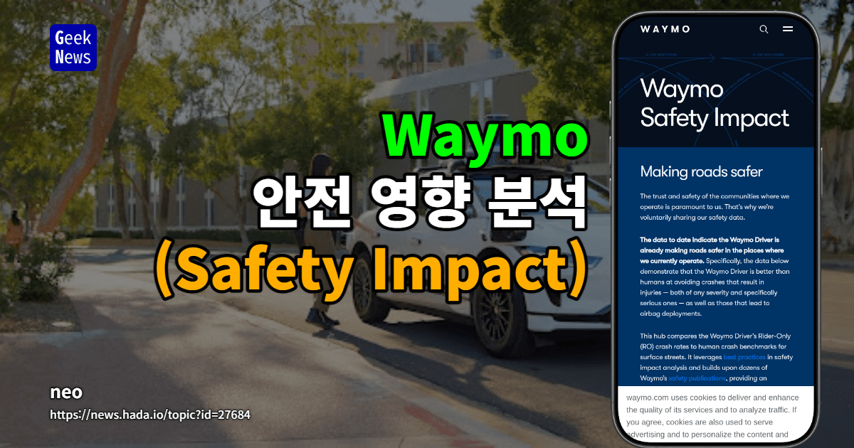 Waymo 안전 영향