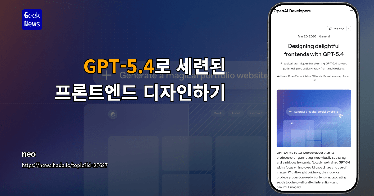 GPT-5.4로 세련된 프론트엔드 디자인하기