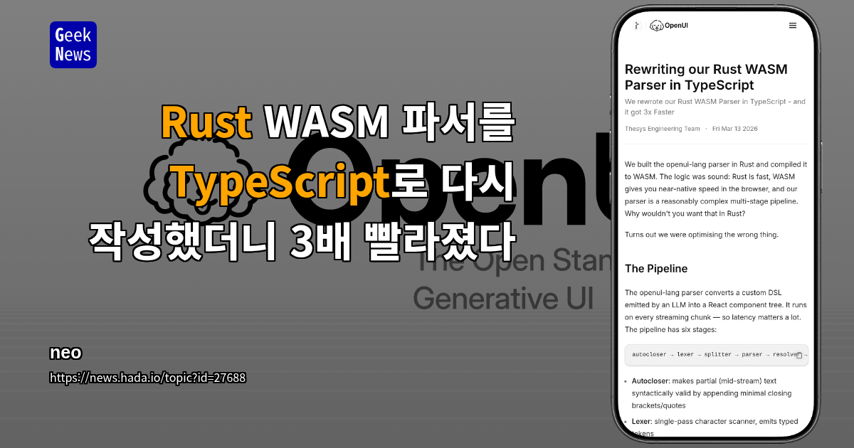 Rust WASM 파서를 TypeScript로 다시 작성했더니 3배 빨라졌다