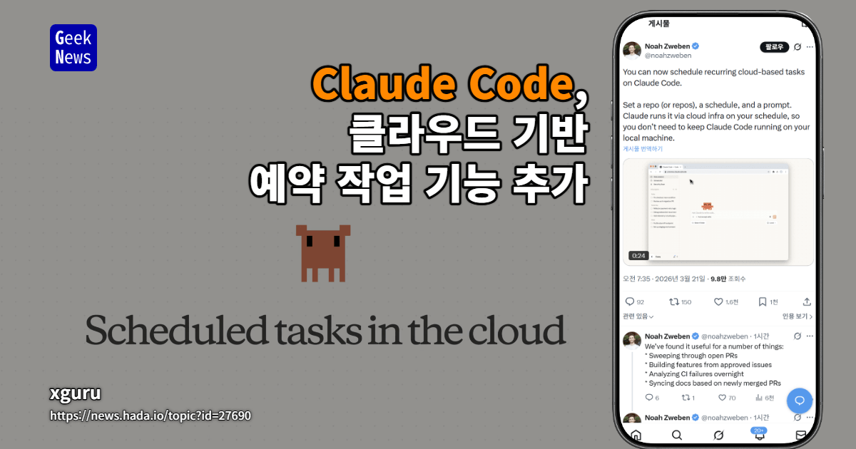 Claude Code, 클라우드 기반 예약 작업 기능 추가