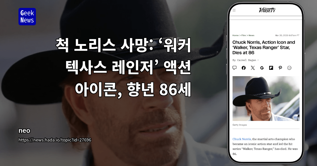 척 노리스 사망: ‘워커 텍사스 레인저’ 액션 아이콘, 향년 86세