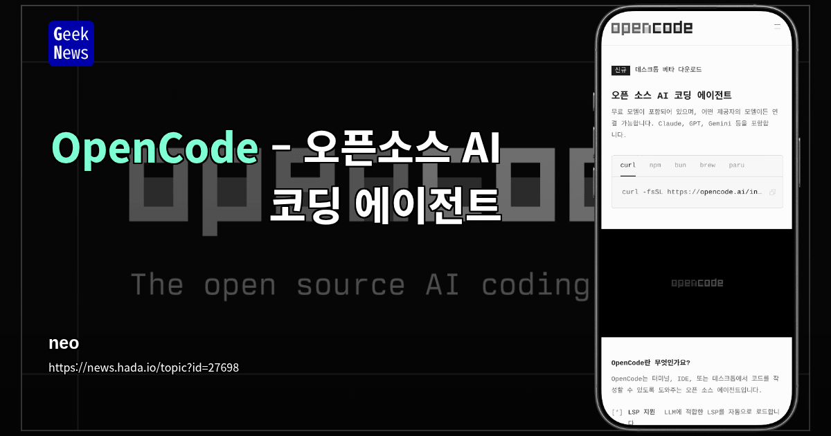 OpenCode – 오픈소스 AI 코딩 에이전트