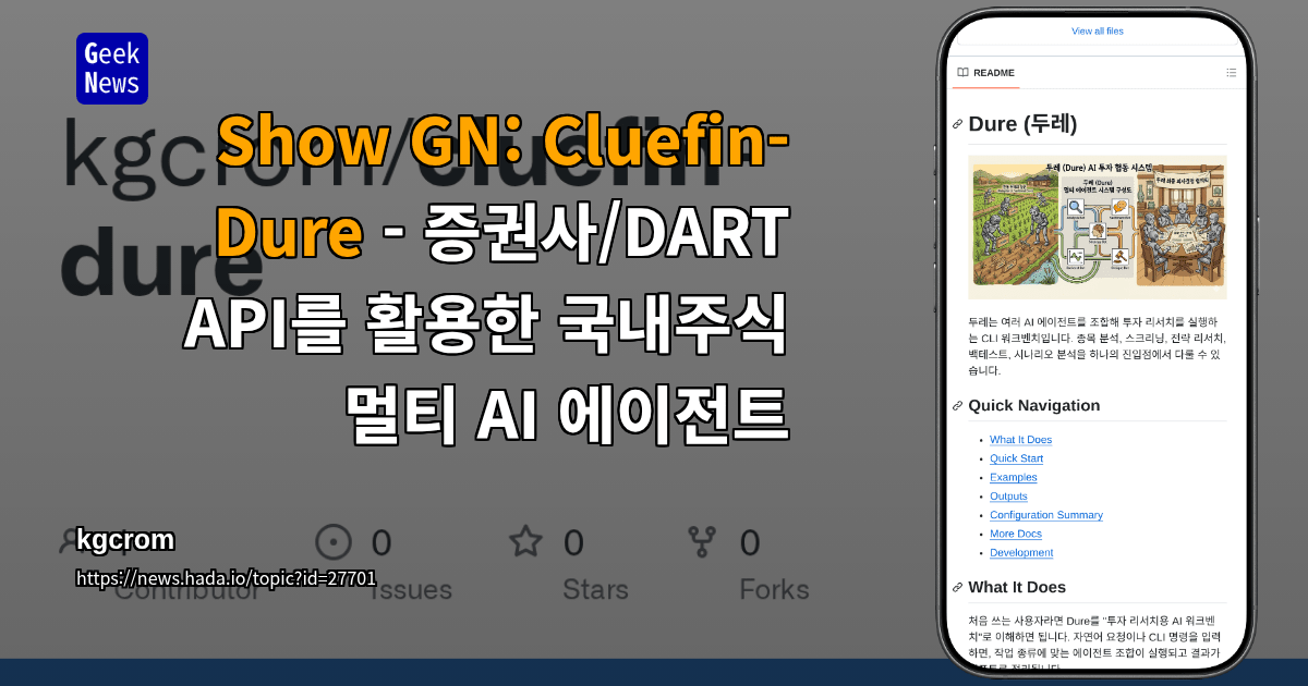 Show GN: Cluefin-Dure - 증권사/DART API를 활용한 국내주식 멀티 AI 에이전트