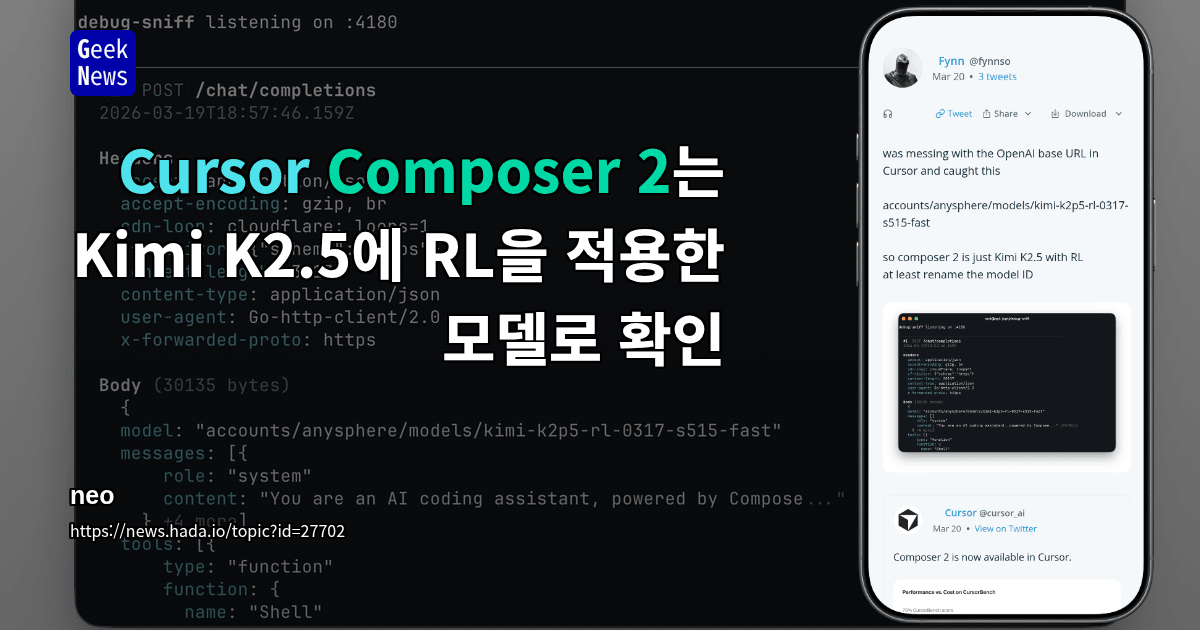 Cursor Composer 2는 Kimi K2.5에 RL을 적용한 모델로 확인