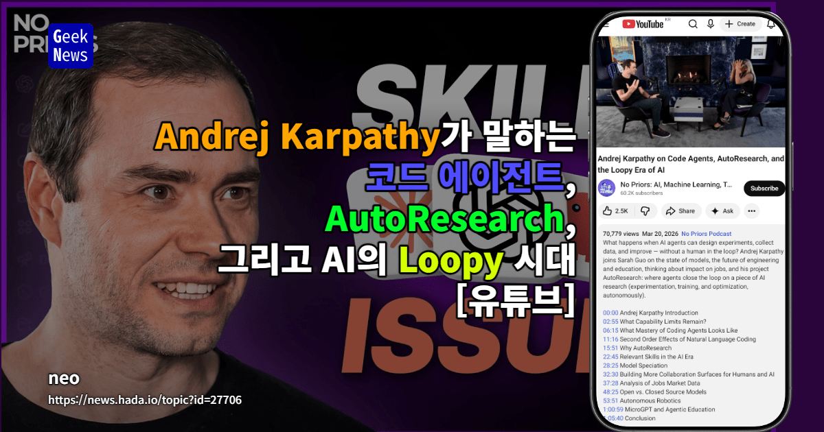 Andrej Karpathy가 말하는 코드 에이전트, AutoResearch, 그리고 AI의 루피(Loopy) 시대 [유튜브]