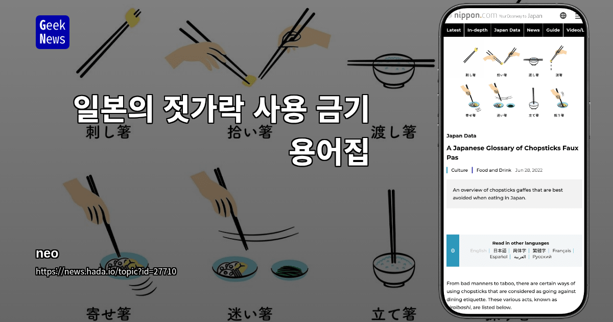 일본의 젓가락 사용 금기 용어집