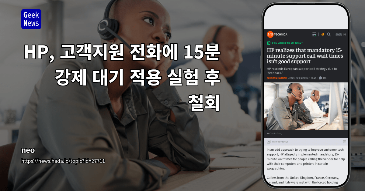 HP, 고객지원 전화에 15분 강제 대기 적용 실험 후 철회