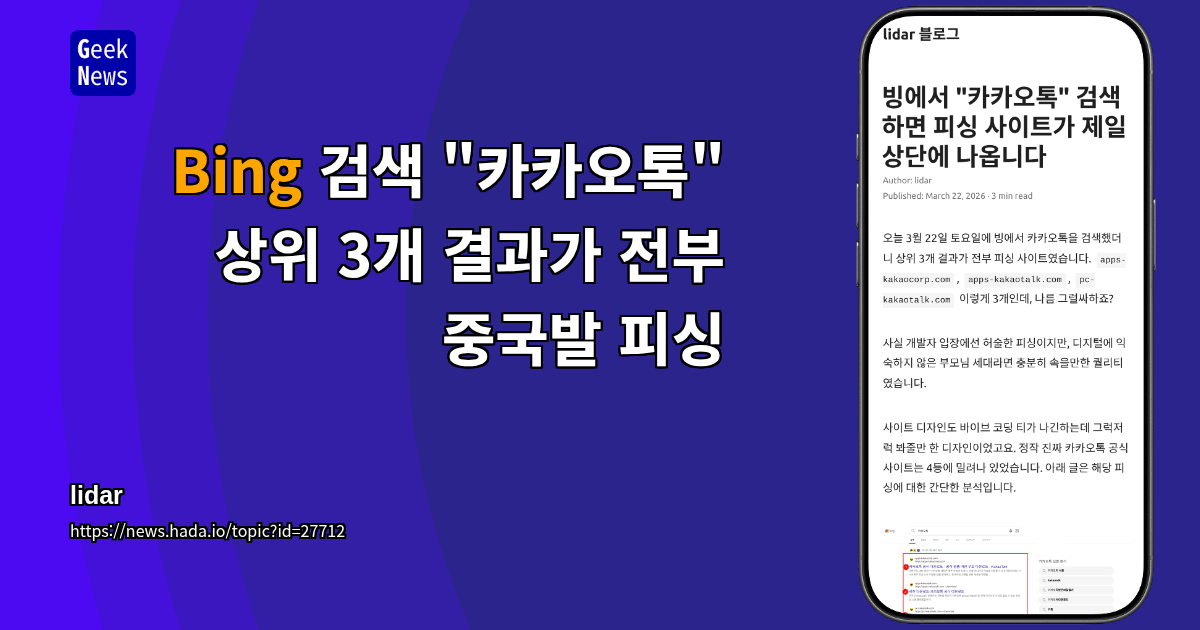 Bing 검색 "카카오톡" 상위 3개 결과가 전부 중국발 피싱