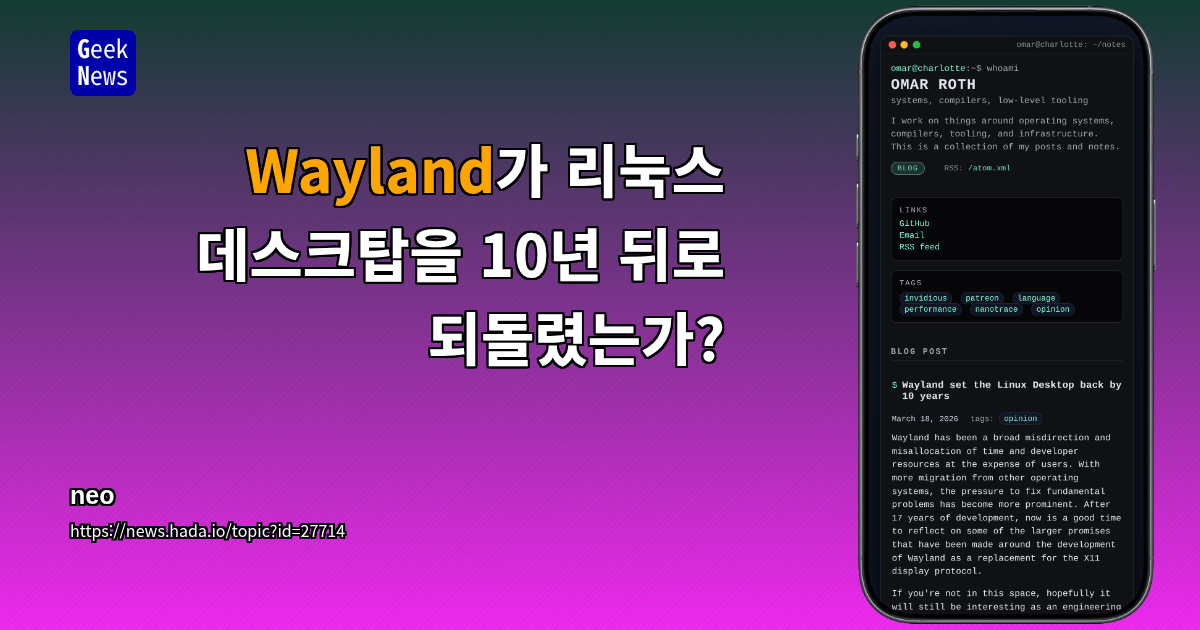 Wayland가 리눅스 데스크탑을 10년 뒤로 되돌렸는가?