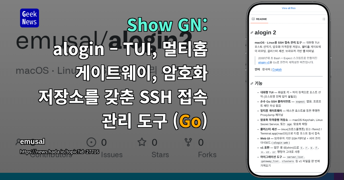 Show GN: alogin – TUI, 멀티홉 게이트웨이, 암호화 저장소를 갖춘 SSH 접속 관리 도구 (Go)