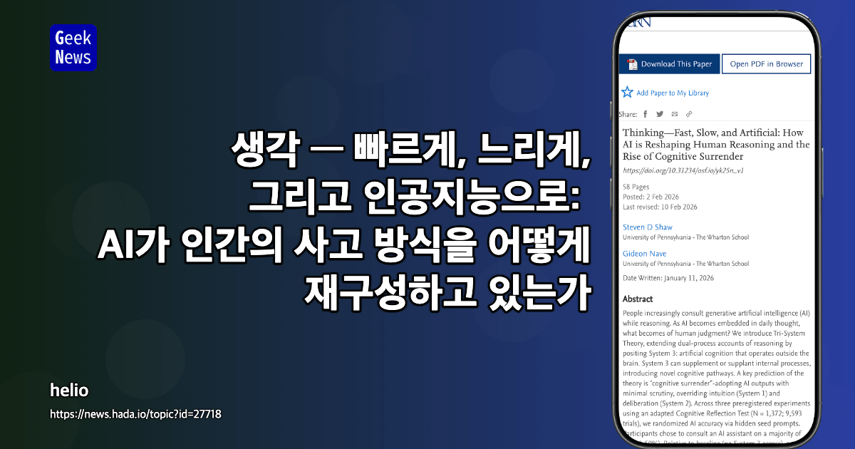 생각 — 빠르게, 느리게, 그리고 인공지능으로: AI가 인간의 사고 방식을 어떻게 재구성하고 있는가
