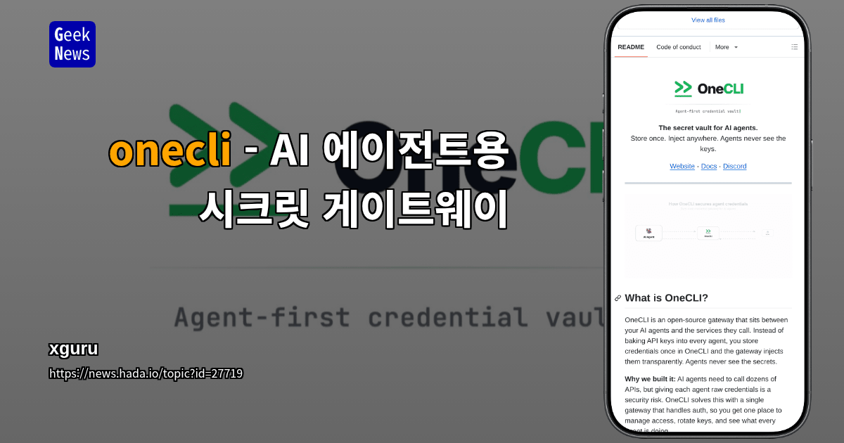 onecli - AI 에이전트용 시크릿 게이트웨이