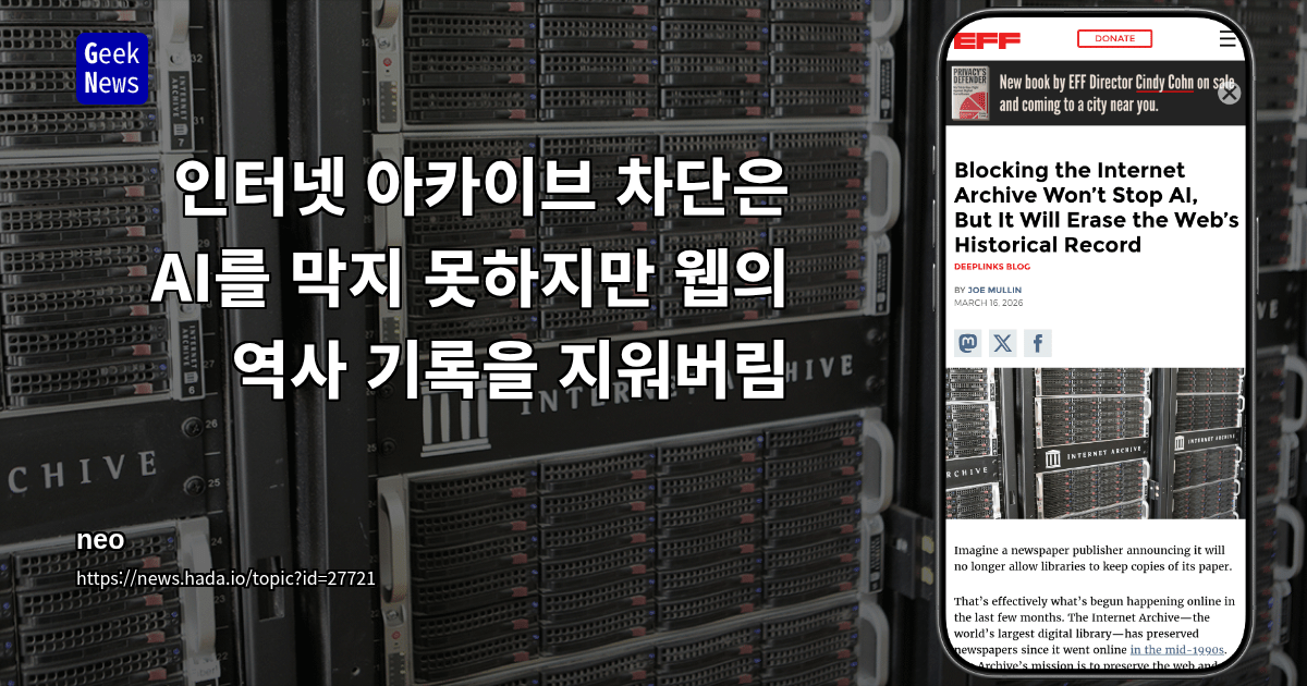 인터넷 아카이브 차단은 AI를 막지 못하지만 웹의 역사 기록을 지워버림