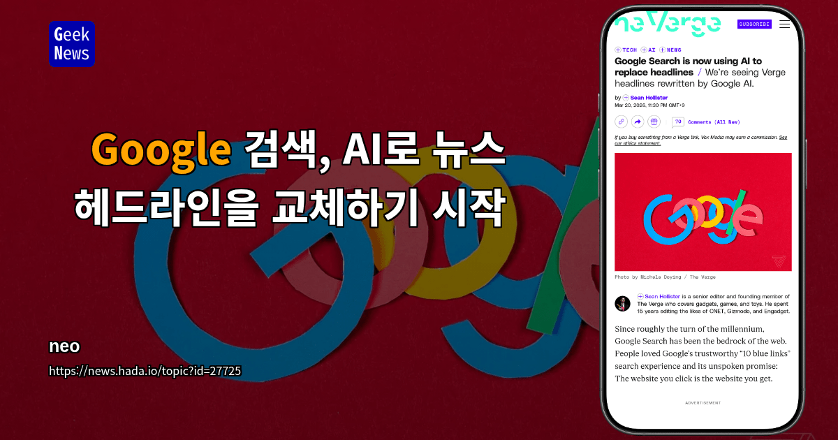 Google 검색, AI로 뉴스 헤드라인을 교체하기 시작