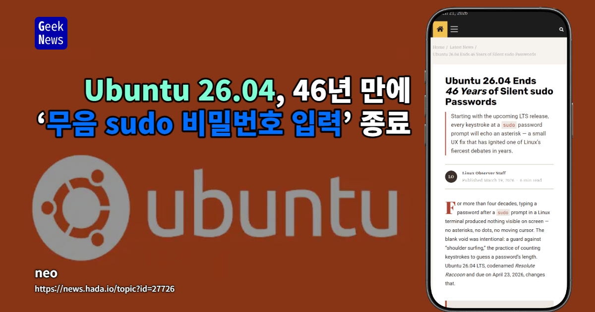 Ubuntu 26.04, 46년 만에 ‘무음 sudo 비밀번호 입력’ 종료