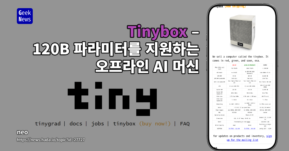 Tinybox – 120B 파라미터를 지원하는 오프라인 AI 머신