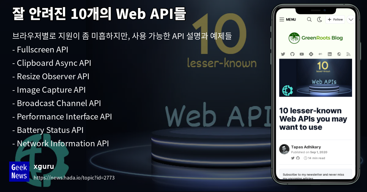 잘 안려진 10개의 Web API들 | GeekNews