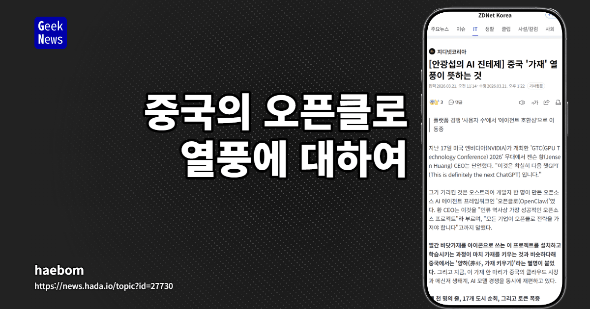 중국의 오픈클로 열풍에 대하여