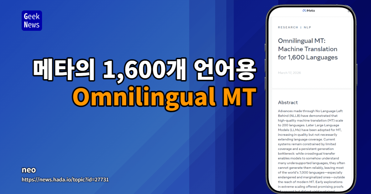 메타의 1,600개 언어용 Omnilingual MT