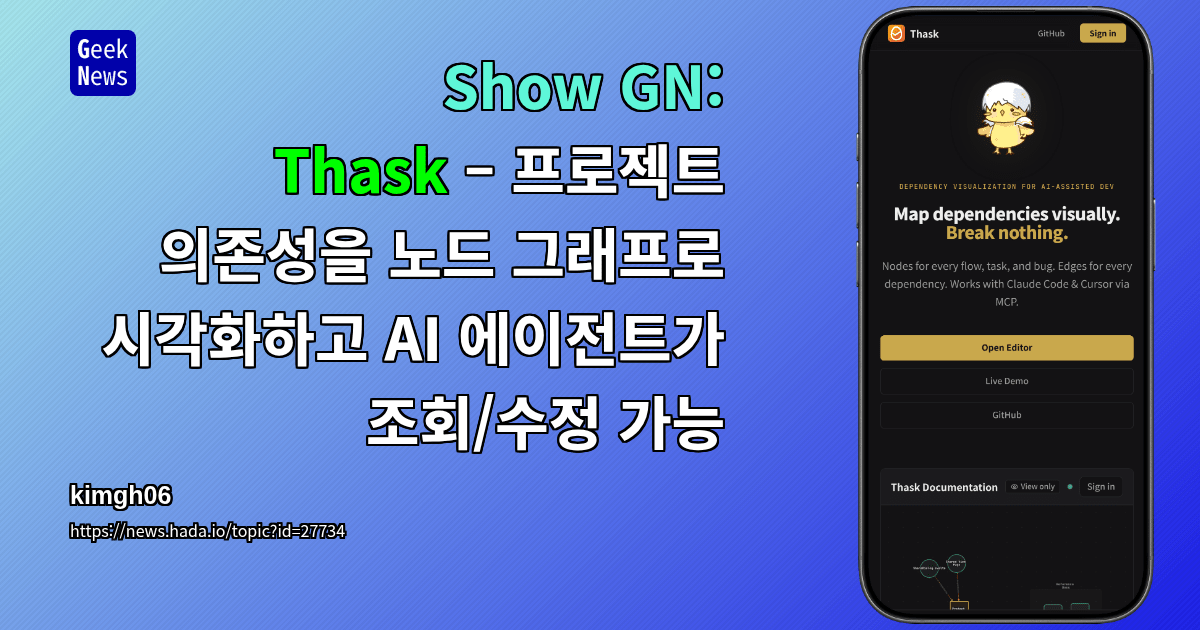 Show GN: Thask – 프로젝트 의존성을 노드 그래프로 시각화하고 AI 에이전트가 조회/수정 가능