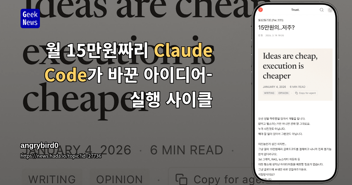 월 15만원짜리 Claude Code가 바꾼 아이디어-실행 사이클