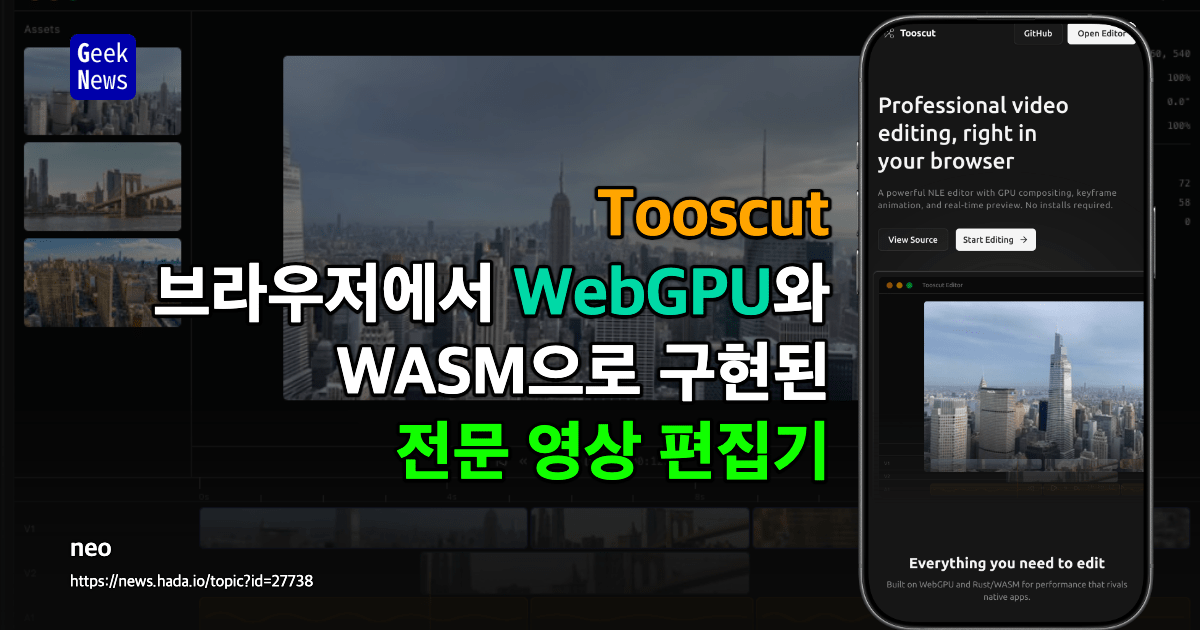 Tooscut - 브라우저에서 WebGPU와 WASM으로 구현된 전문 영상 편집기