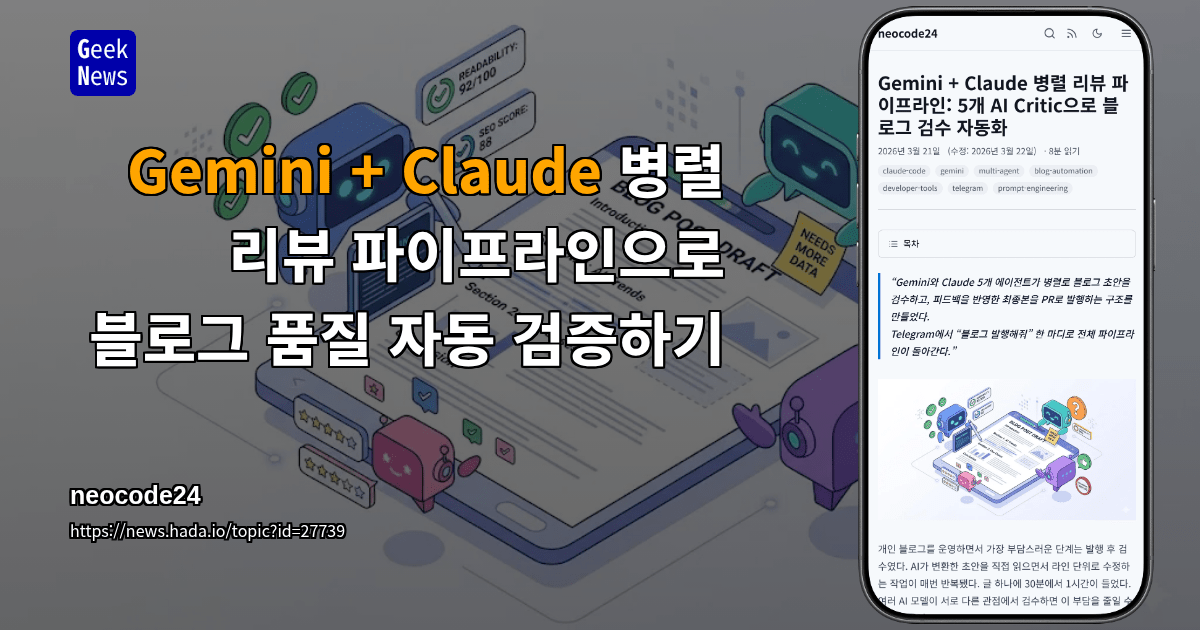 Gemini + Claude 병렬 리뷰 파이프라인으로 블로그 품질 자동 검증하기