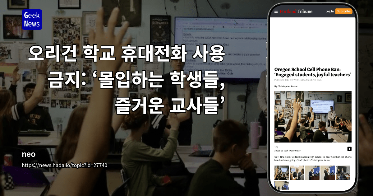 오리건 학교 휴대전화 사용 금지: ‘몰입하는 학생들, 즐거운 교사들’