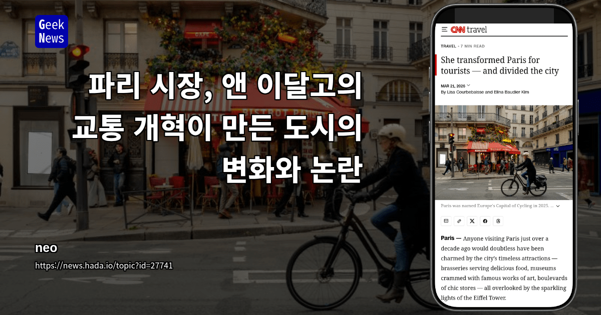 파리 시장, 앤 이달고의 교통 개혁이 만든 도시의 변화와 논란