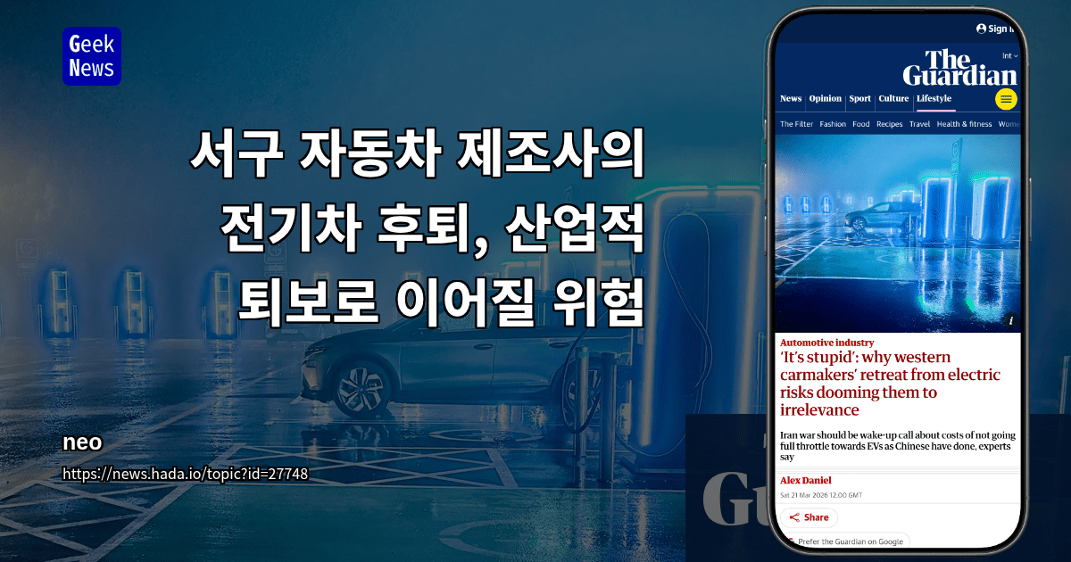 서구 자동차 제조사의 전기차 후퇴, 산업적 퇴보로 이어질 위험