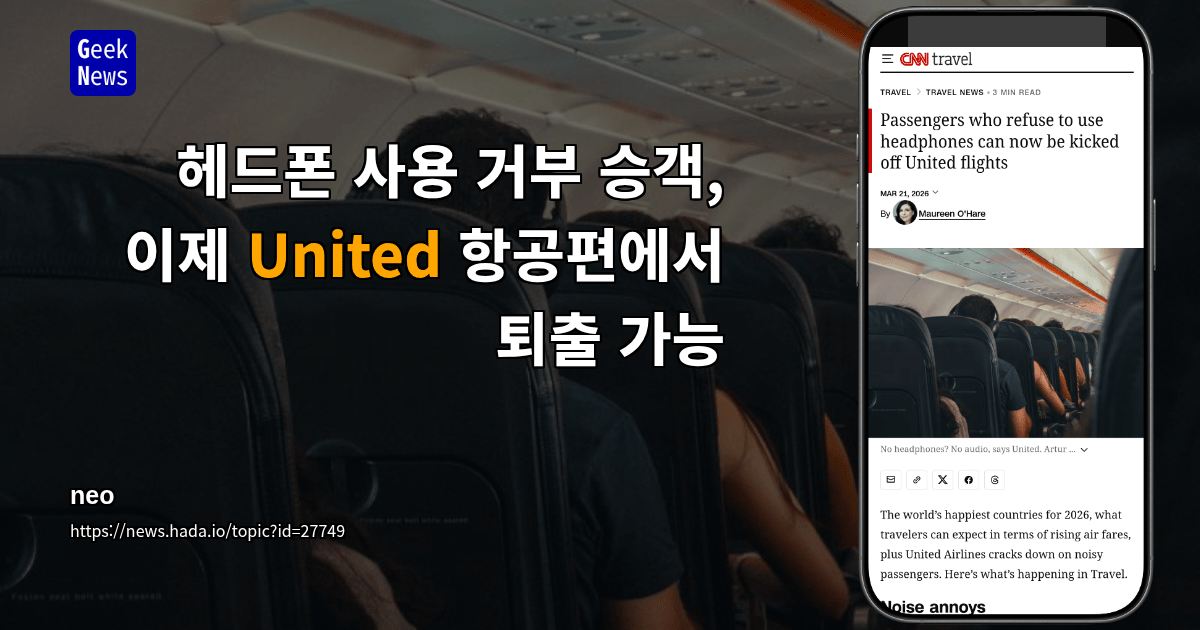 헤드폰 사용 거부 승객, 이제 United 항공편에서 퇴출 가능