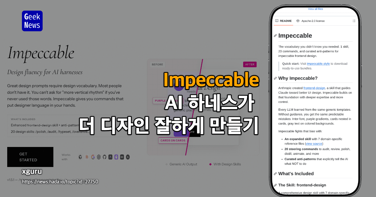 Impeccable - AI 하네스가 더 디자인 잘하게 만들기