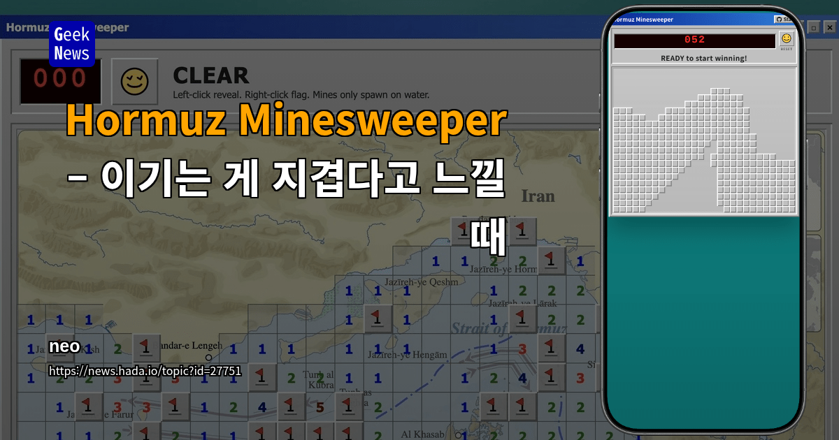 Hormuz Minesweeper – 이기는 게 지겹다고 느낄 때
