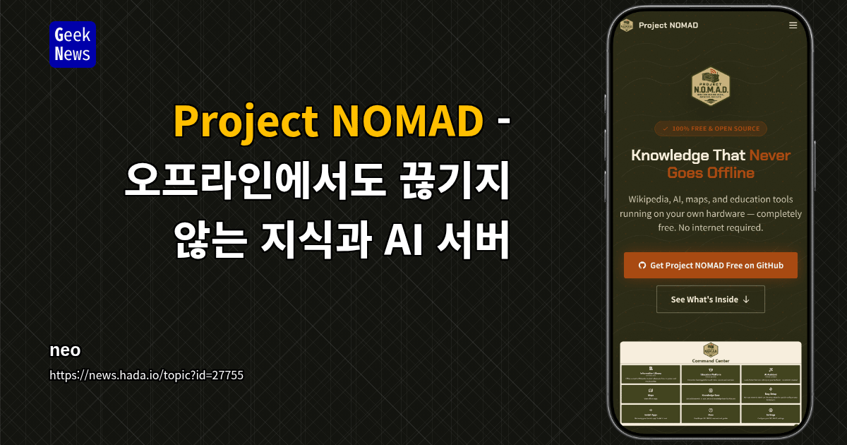 Project NOMAD - 오프라인에서도 끊기지 않는 지식과 AI 서버