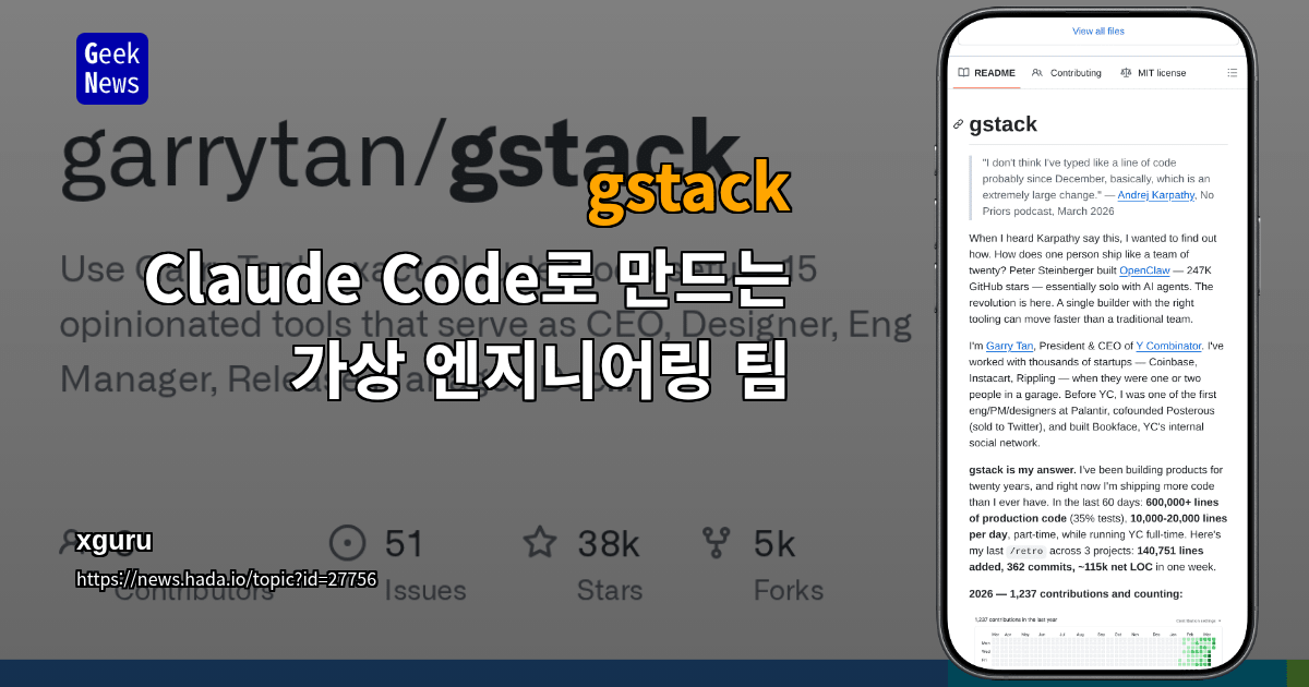 gstack - Claude Code로 만드는 가상 엔지니어링 팀